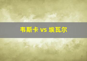 韦斯卡 vs 埃瓦尔